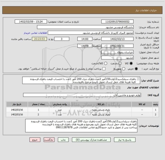 استعلام باطری سیلداسید12ولت150آمپر 2عدد-باطری دیزل 200 آمپر 1عدد با احتساب قیمت باطری فرسوده
کلیه هزینه های حمل ارسال تحویل تاییدو مرجوع بافروشنده