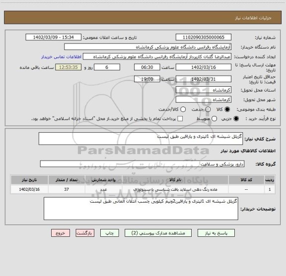 استعلام گزیلل شیشه ای 1لیتری و پارافین طبق لیست