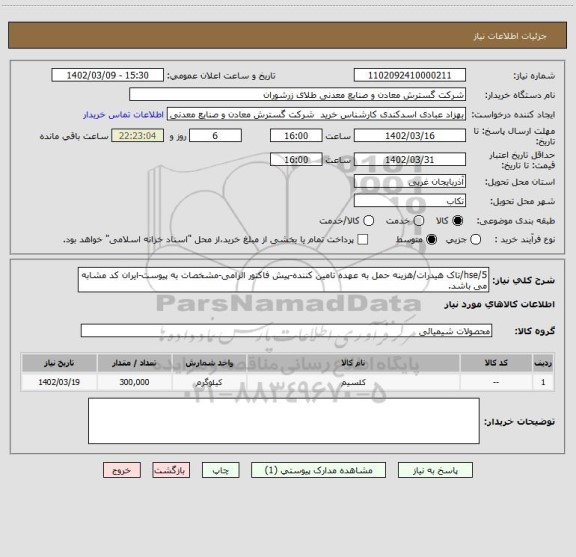 استعلام 5/hse/تاک هیدرات/هزینه حمل به عهده تامین کننده-پیش فاکتور الزامی-مشخصات به پیوست-ایران کد مشابه می باشد.