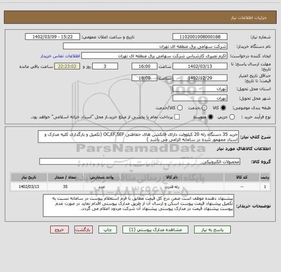 استعلام خرید 35 دستگاه رله 20 کیلوولت دارای فانکشن های حفاظتی OC,EF,SEF (تکمیل و بارگذاری کلیه مدارک و اسناد ممهمور شده در سامانه الزامی می باشد )