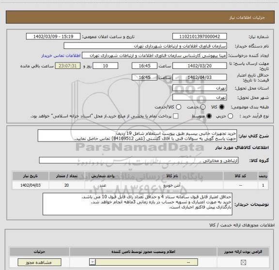 استعلام خرید تجهیزات جانبی بیسیم طبق پیوست استعلام شامل 19 ردیف
جهت پاسخ گویی به سوالات فنی با آقای گلشنی (تلفن 84169512) تماس حاصل نمایید.