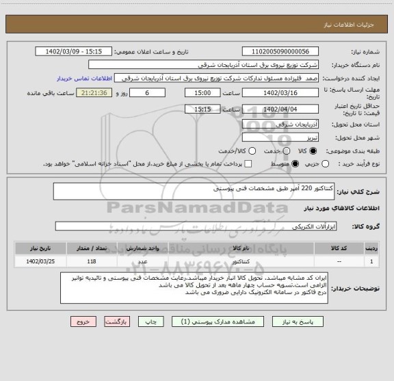 استعلام کنتاکتور 220 آمپر طبق مشخصات فنی پیوستی