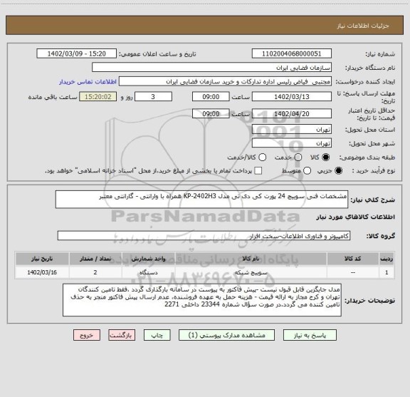 استعلام مشخصات فنی سوییچ 24 پورت کی دی تی مدل KP-2402H3 همراه با وارانتی - گارانتی معتبر