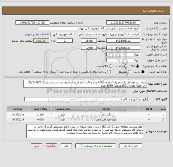 استعلام ظرف ادرار لوله ای یکبار مصرف کاغذی 4000 عدد و لگن کاغذی یکبار مصرف ضدآب بیمارسایز 36/5x30/5x8 cm جعبه مقوایی(100عددی) 2550 عدد