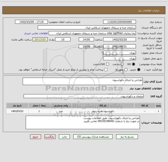 استعلام طراحی و اجرای دکوراسیون