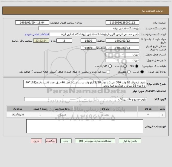 استعلام باتری لیفتراک 80 ولت 320 امپر ( با توان 8/28 کیلو وات بر ساعت)شامل 40 سل.ابعاد کانتین باتری(102*70 با ارتفاع 52 سانتی متر)برند صبا باتری.