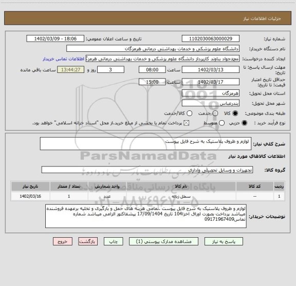 استعلام لوازم و ظروف پلاستیک به شرح فایل پیوست
