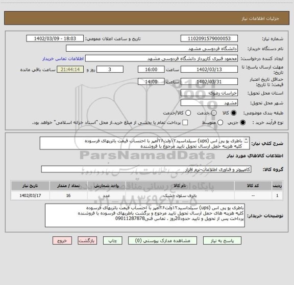 استعلام باطری یو پی اس (ups) سیلداسید۱۲ولت۲۶آمپر با احتساب قیمت باتریهای فرسوده
کلیه هزینه حمل ارسال تحویل تایید مرجوع با فروشنده
تماس فنی09011287878