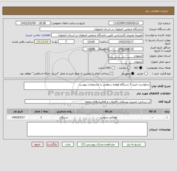 استعلام درخواست خرید 2 دستگاه هواده سطحی با مشخصات پیوست، سامانه ستاد