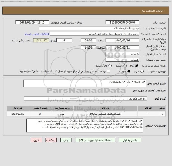 استعلام کلید اتوماتیک کامپکت با متعلقات