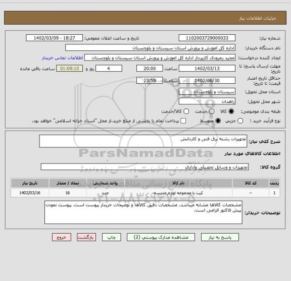 استعلام تجهیزات رشته برق فنی و کاردانش