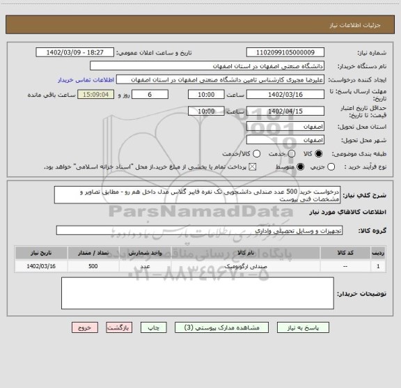 استعلام درخواست خرید 500 عدد صندلی دانشجویی تک نفره فایبر گلاس مدل داخل هم رو - مطابق تصاویر و مشخصات فنی پیوست