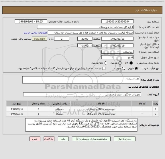 استعلام کولر اسپیلت