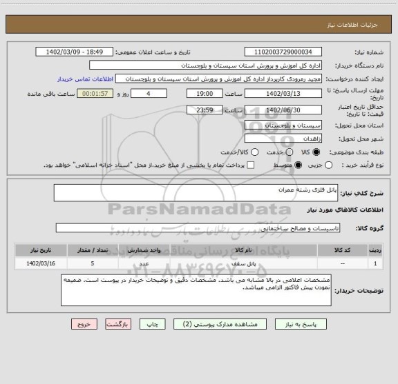 استعلام پانل فلزی رشته عمران