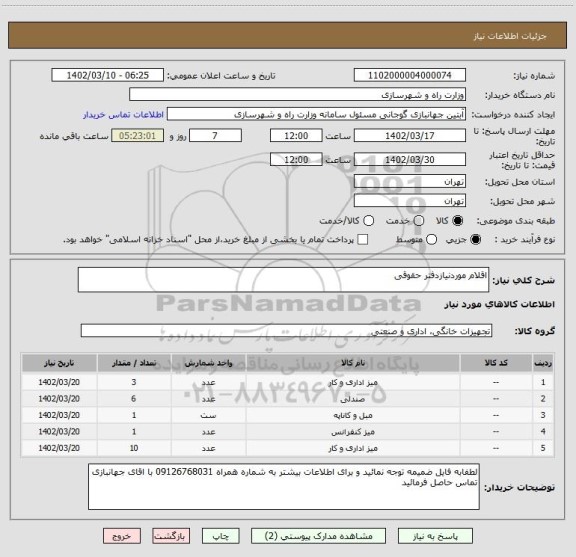 استعلام اقلام موردنیازدفتر حقوقی