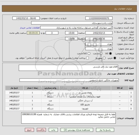 استعلام اقلام مورد نیاز دفتر بازرسی