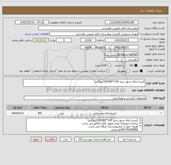 استعلام کیسه زباله نسوز سایز 100*80(300کیلوگرم)