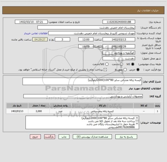 استعلام کیسه زباله مشکی سایز 80*100(2000کیلوگرم)