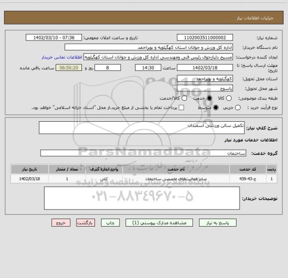 استعلام تکمیل سالن ورزشی اسفندان