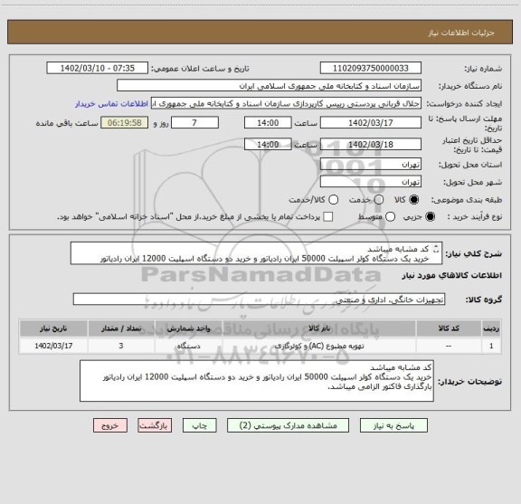 استعلام کد مشابه میباشد
خرید یک دستگاه کولر اسپیلت 50000 ایران رادیاتور و خرید دو دستگاه اسپلیت 12000 ایران رادیاتور
بارگذاری فاکتور الزامی میباشد.