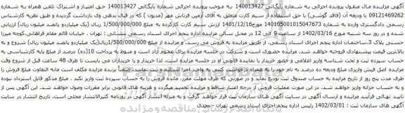 آگهی مزایده تلفن همراه به شماره 09121469262 