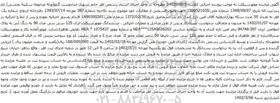 آگهی مزایده ششدانگ موتورسیکلت اترک 125 سی سی مدل 90