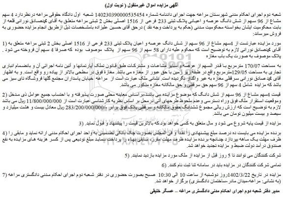 مزایده شش دانگ عرصه و اعیانی پلاک ثبتی 233 فرعی از 1516 اصلی 