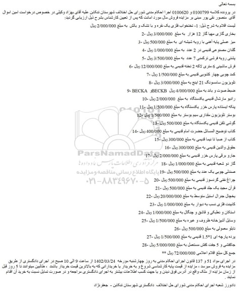مزایده تختخواب فلزی یک نفره و با تشک و بالش ....