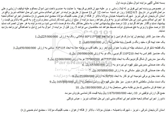 مزایده یک عدد میز کانتر (پیشخوان )....