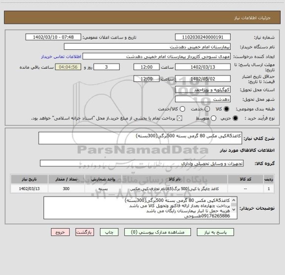 استعلام کاغذA5کپی مکس 80 گرمی بسته 500برگی(300بسته)