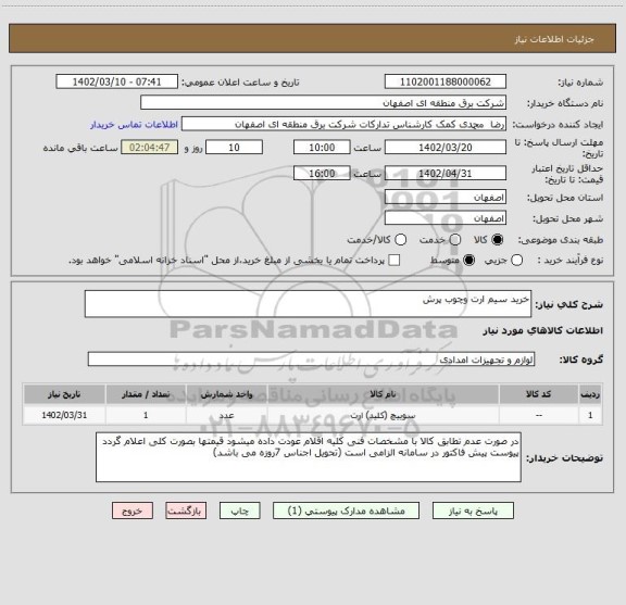 استعلام خرید سیم ارت وچوب پرش