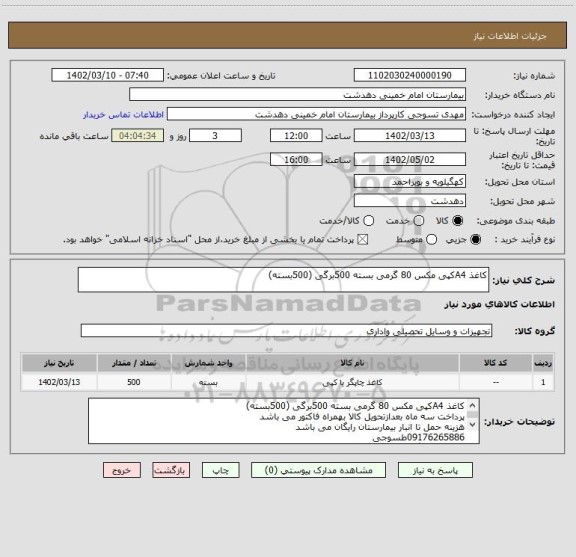 استعلام کاغذ A4کپی مکس 80 گرمی بسته 500برگی (500بسته)