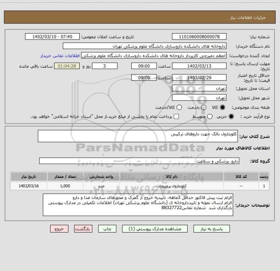 استعلام کلوبتازول بالک جهت داروهای ترکیبی