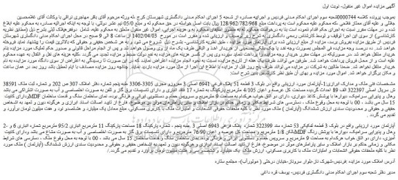 مزایده بلوک 3 قطعه 51 پلاک فرعی 6941 اصلی 3 مفروزو مجزی 3305-3306