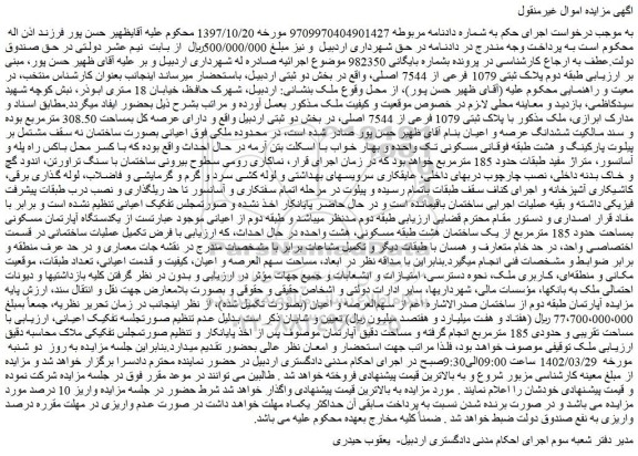 مزایده پلاک ثبتی 1079 فرعی از 7544 اصلی