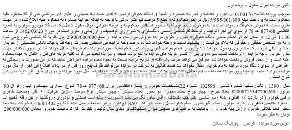 مزایده یک دستگاه خودرو سواری
