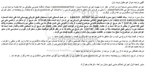 مزایده یک قطعه زمین 