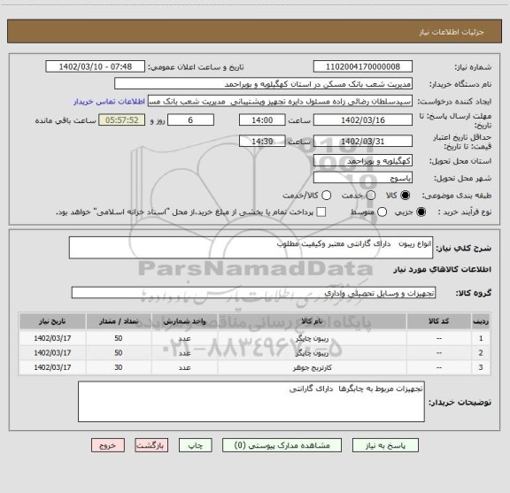 استعلام انواع ریبون   دارای گارانتی معتبر وکیفیت مطلوب