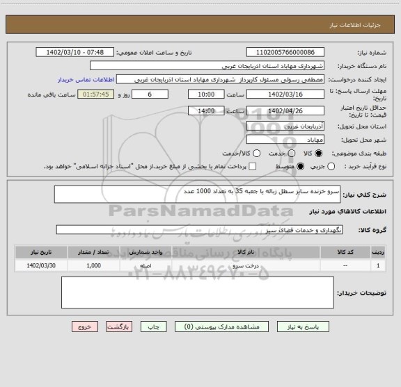 استعلام سرو خزنده سایز سطل زباله یا جعبه 35 به تعداد 1000 عدد