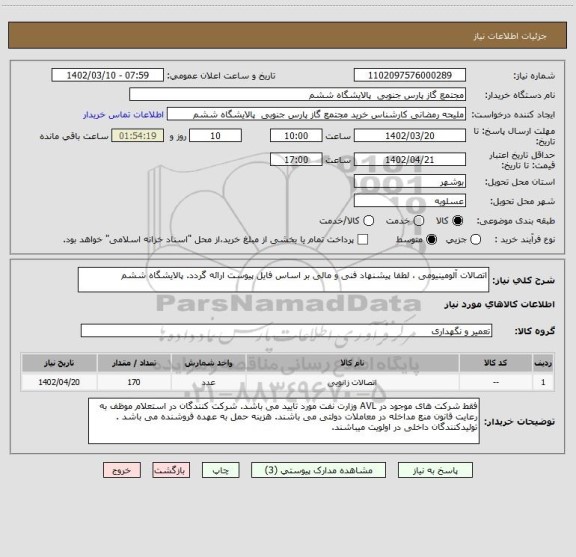 استعلام اتصالات آلومینیومی ، لطفا پیشنهاد فنی و مالی بر اساس فایل پیوست ارائه گردد. پالایشگاه ششم