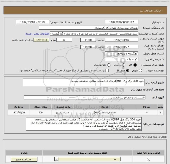استعلام خرید 300 برگ ورق MDF(ام دی اف) سفید مطابق استعلام پیوست