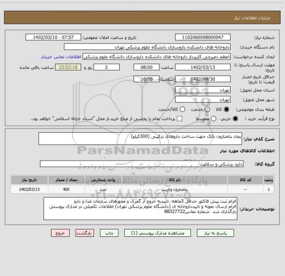 استعلام پماد بتامتازون بالک جهت ساخت داروهای ترکیبی (300کیلو)