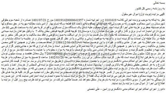 مزایده یک دستگاه منزل مسکونی