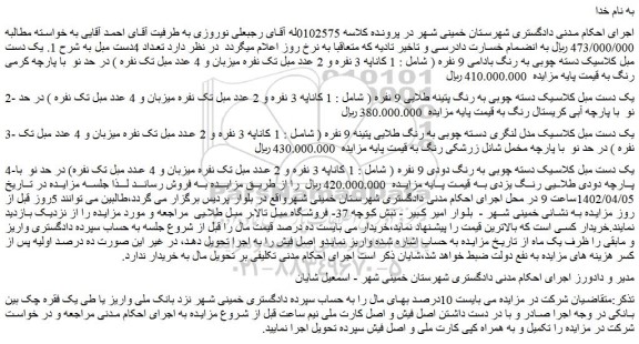 مزایده تعداد 4دست مبل