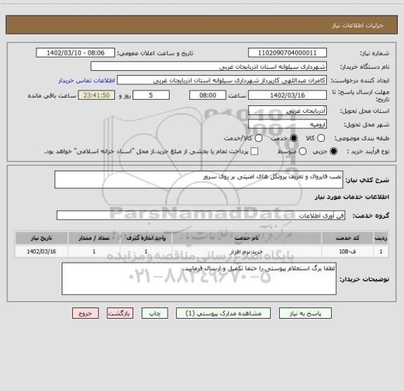 استعلام نصب فایروال و تعریف پروتکل های امنیتی بر روی سرور