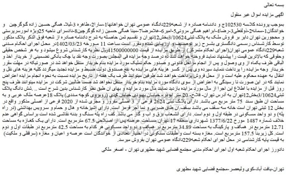 مزایده فروش ملک به پلاک ثبتی3/10624بخش12تهران