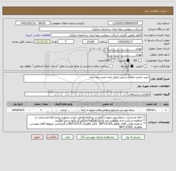 استعلام خرید خدمت امکان سنجی مرکز داده جدید بیمه ایران