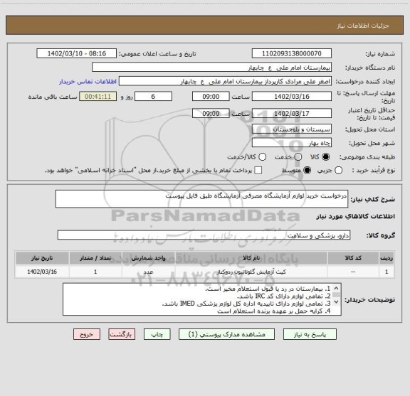 استعلام درخواست خرید لوازم آزمایشگاه مصرفی آزمایشگاه طبق فایل پیوست