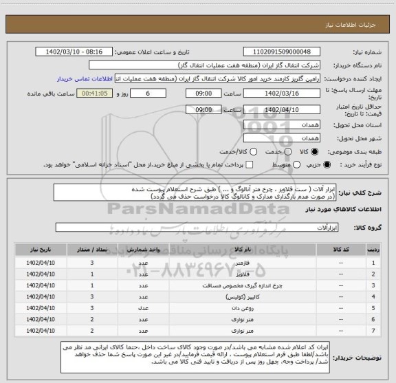 استعلام ابزار آلات ( ست قلاویز ، چرخ متر آنالوگ و ... ) طبق شرح استعلام پیوست شده
(در صورت عدم بارگذاری مدارک و کاتالوگ کالا درخواست حذف می گردد)