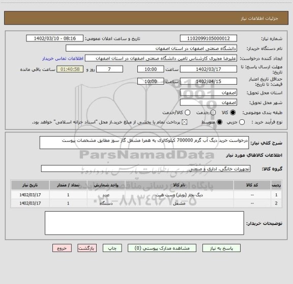 استعلام درخواست خرید دیگ آب گرم 700000 کیلوکالری به همرا مشعل گاز سوز مطابق مشخصات پیوست